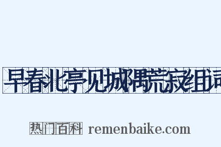 早春北亭见城隅荒寂组词是什么意思的图片